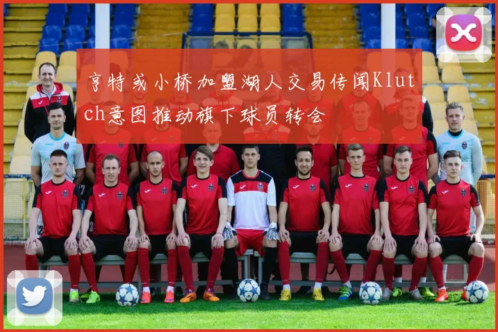 亨特或小桥加盟湖人交易传闻Klutch意图推动旗下球员转会