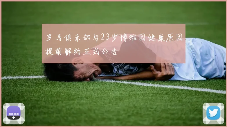 罗马俱乐部与23岁博维因健康原因提前解约正式公告
