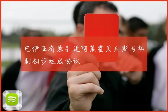 巴伊亚有意引进阿莱霍贝利斯与热刺初步达成协议